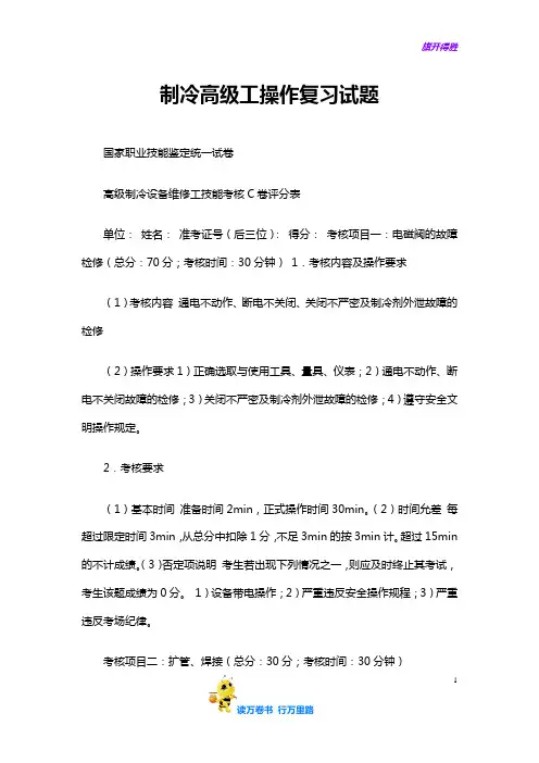 制冷高级工操作复习试题-2——【制冷工真题】