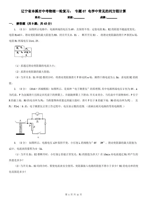 辽宁省本溪市中考物理一轮复习： 专题07 电学中常见的列方程计算