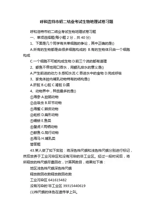 呼和浩特市初二结业考试生物地理试卷习题