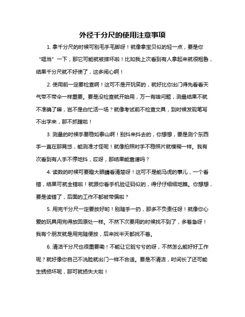 外径千分尺的使用注意事项