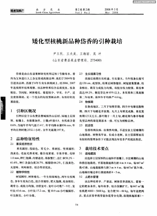 矮化型核桃新品种岱香的引种栽培
