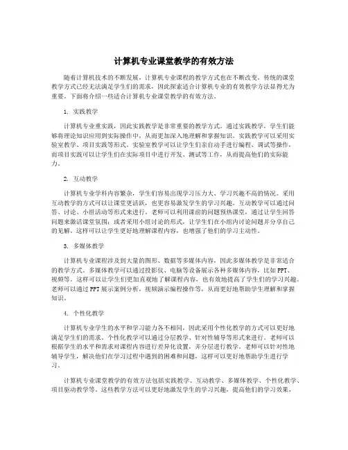 计算机专业课堂教学的有效方法