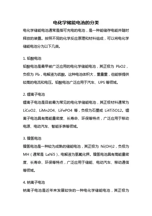 电化学储能电池的分类
