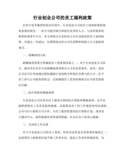 行业创业公司的员工福利政策