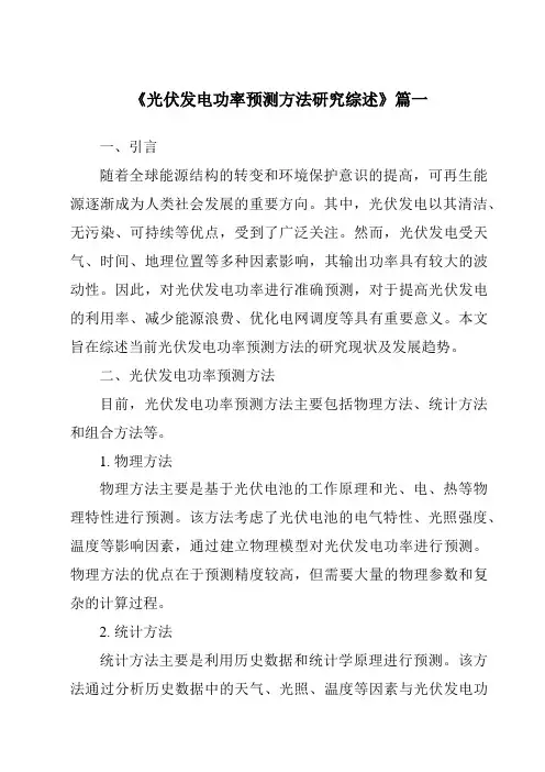 《2024年光伏发电功率预测方法研究综述》范文