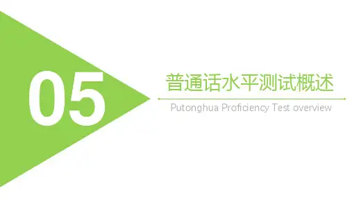 普通话训练教程第五章普通话水平测试概述