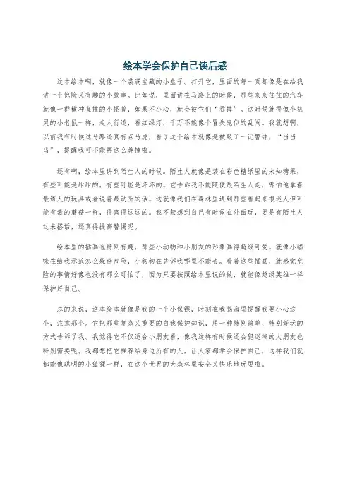 绘本学会保护自己读后感