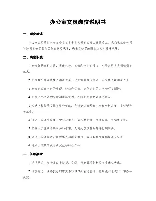 办公室文员岗位说明书