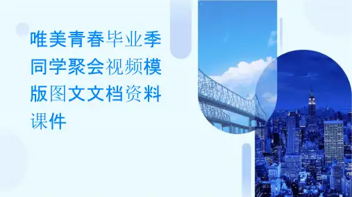 唯美青春毕业季同学聚会视频模版图文文档资料课件