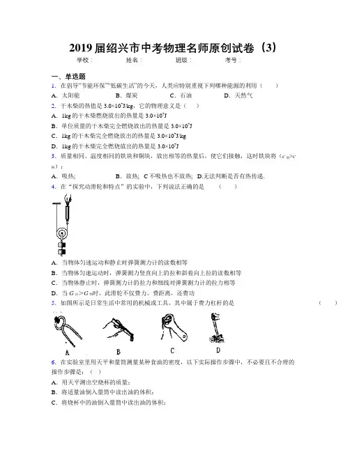 2019届绍兴市中考物理名师原创试卷(3)