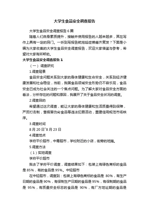 大学生食品安全调查报告6篇