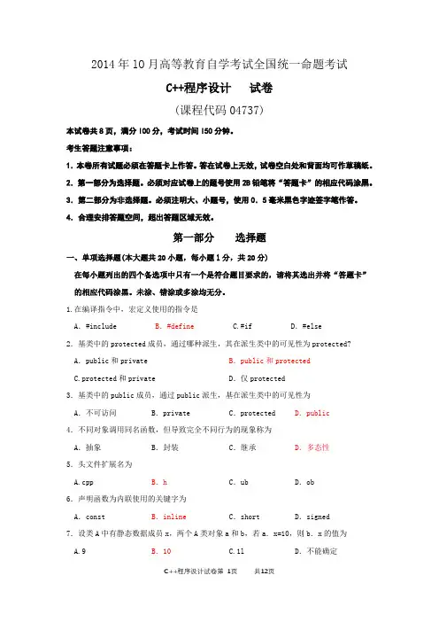 04737C++程序设计试题及答案201410(纸质)