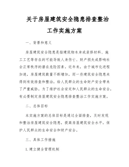 关于房屋建筑安全隐患排查整治工作实施方案