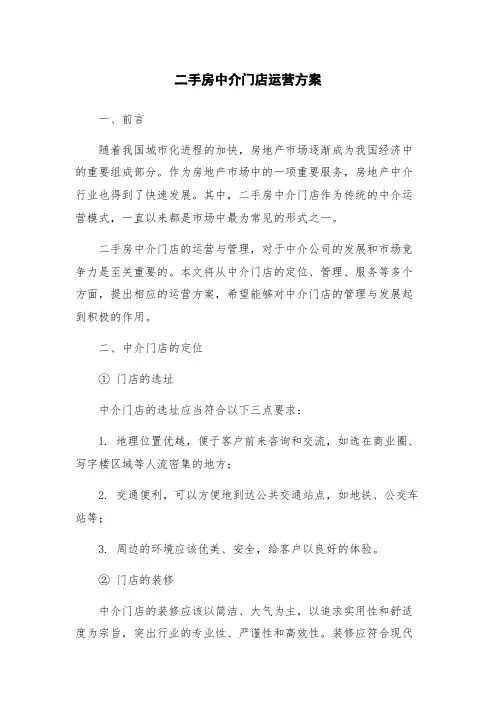 二手房中介门店运营方案