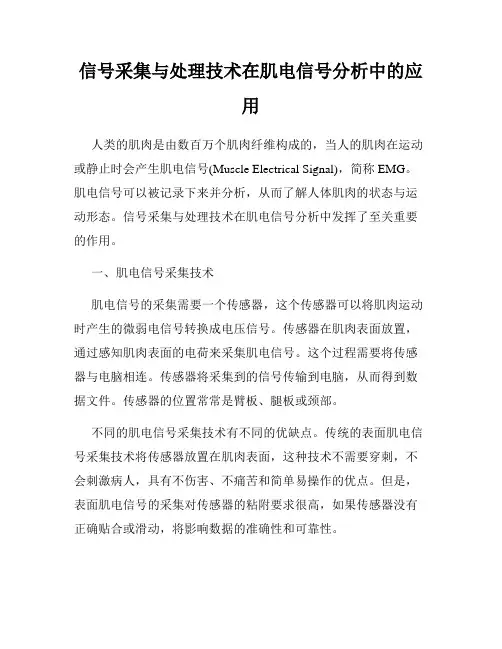 信号采集与处理技术在肌电信号分析中的应用