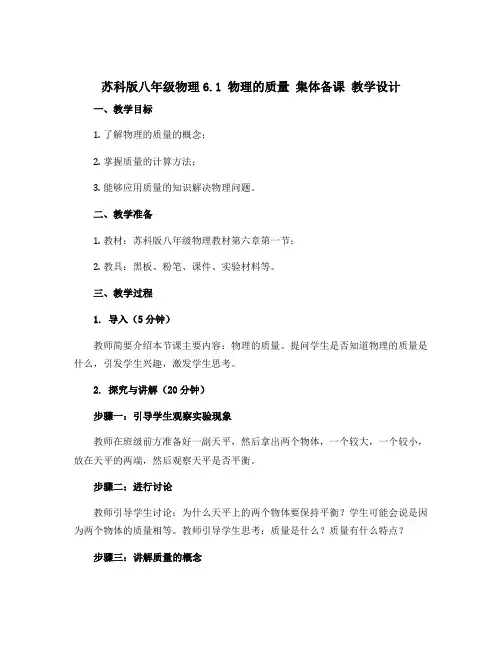 苏科版八年级物理6.1 物理的质量 集体备课 教学设计