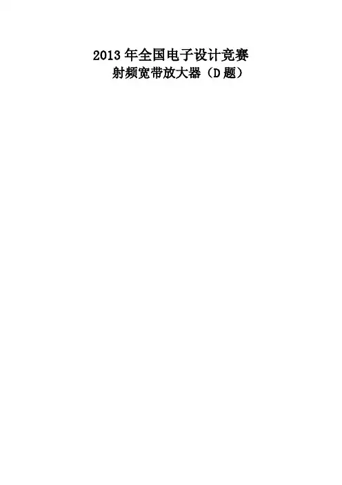 全国大学生电子设计竞赛D题射频宽带放大器