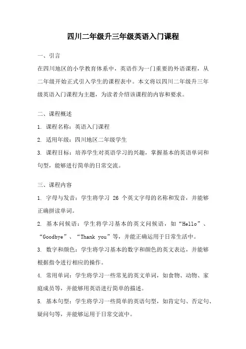 四川二年级升三年级英语入门课程