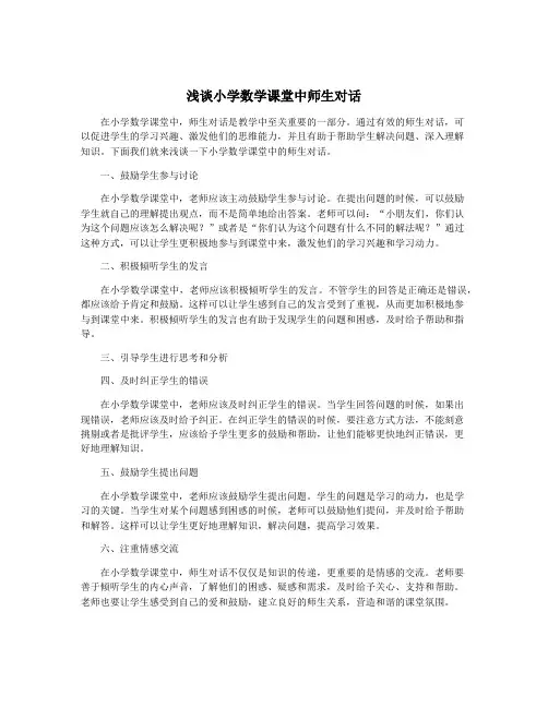 浅谈小学数学课堂中师生对话