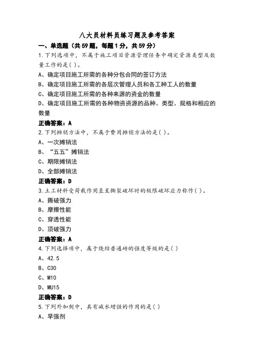 八大员材料员练习题及参考答案