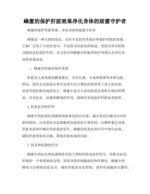 蜂蜜的保护肝脏效果净化身体的甜蜜守护者