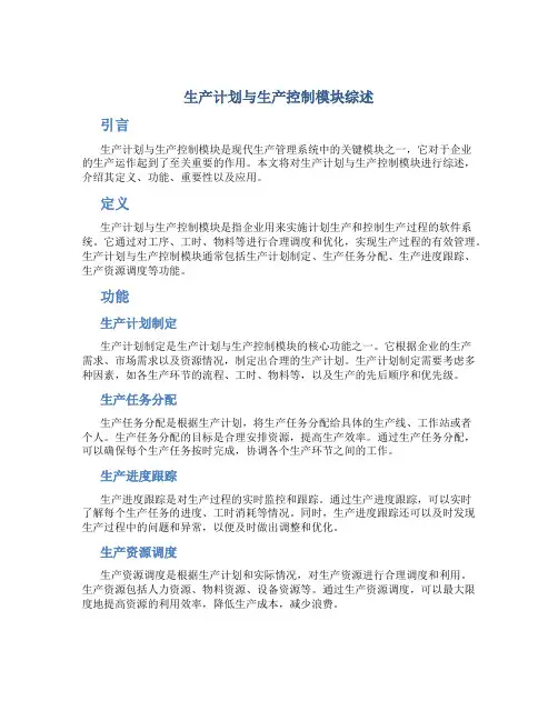 生产计划与生产控制模块综述