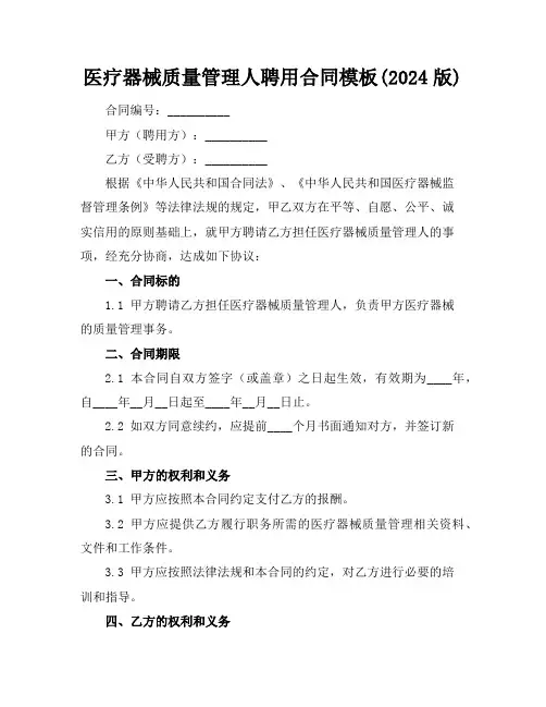 医疗器械质量管理人聘用合同模板(2024版)