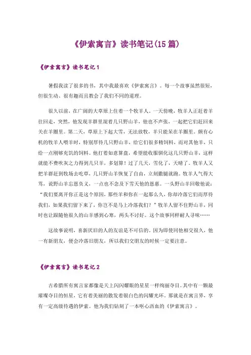 《伊索寓言》读书笔记(15篇)
