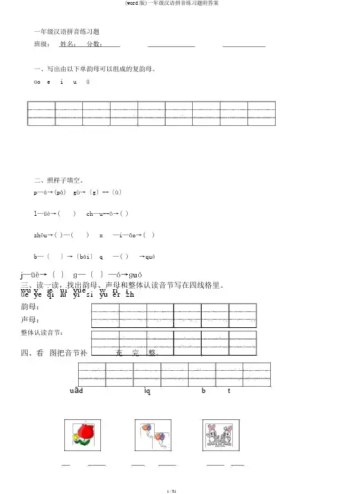 (word版)一年级汉语拼音练习题附答案