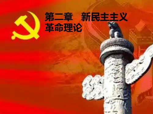 2013版毛概第二章第二节PPT