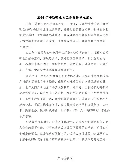 2024年移动营业员工作总结标准范文（3篇）