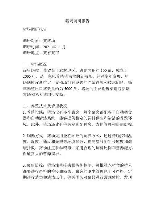 猪场调研报告