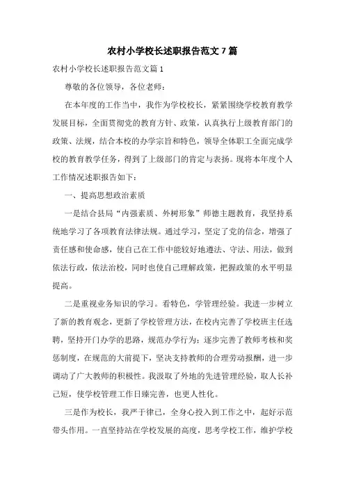 农村小学校长述职报告范文7篇