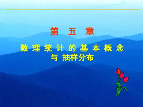 第五章数理统计的基本概念和抽样分布精品PPT课件