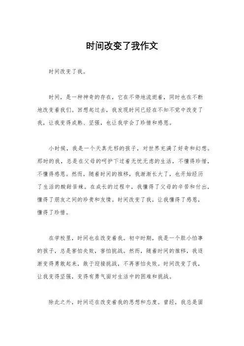 时间改变了我作文