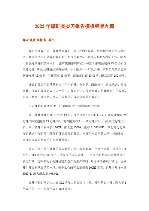 2023年煤矿类实习报告模板锦集九篇