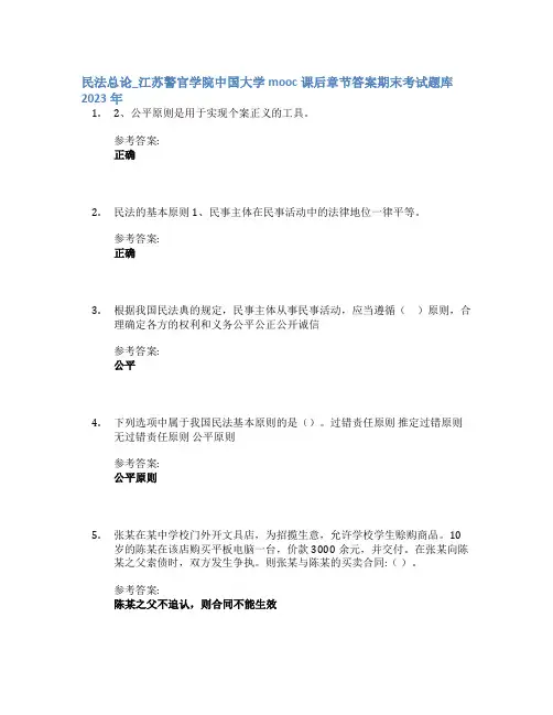 民法总论_江苏警官学院中国大学mooc课后章节答案期末考试题库2023年