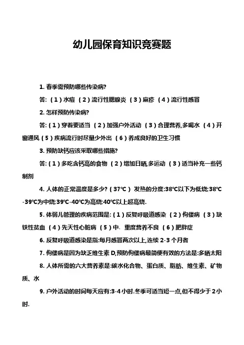 幼儿园保育知识竞赛题
