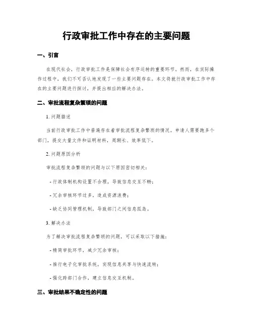 行政审批工作中存在的主要问题