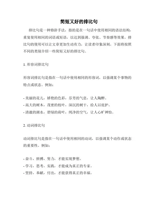 简短又好的排比句