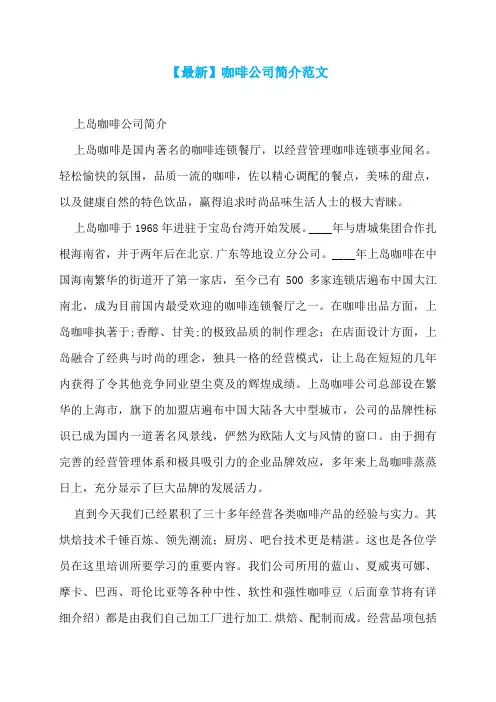 【最新】咖啡公司简介范文