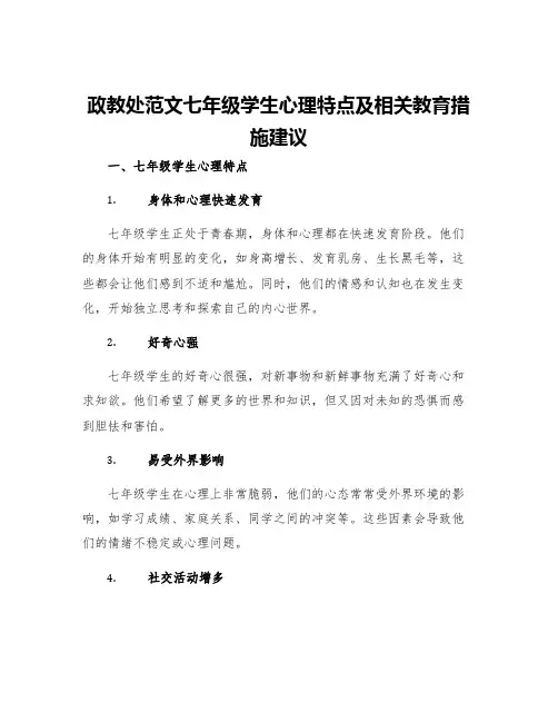 政教处范文七年级学生心理特点及相关教育措施建议