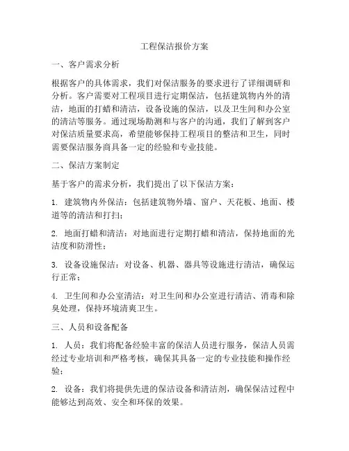 工程保洁报价方案