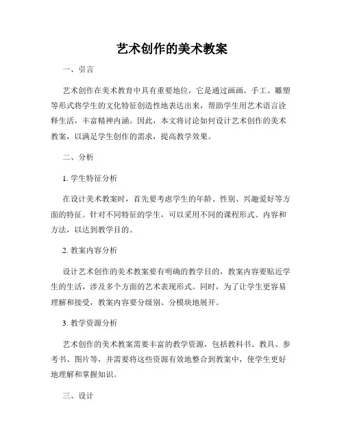 艺术创作的美术教案