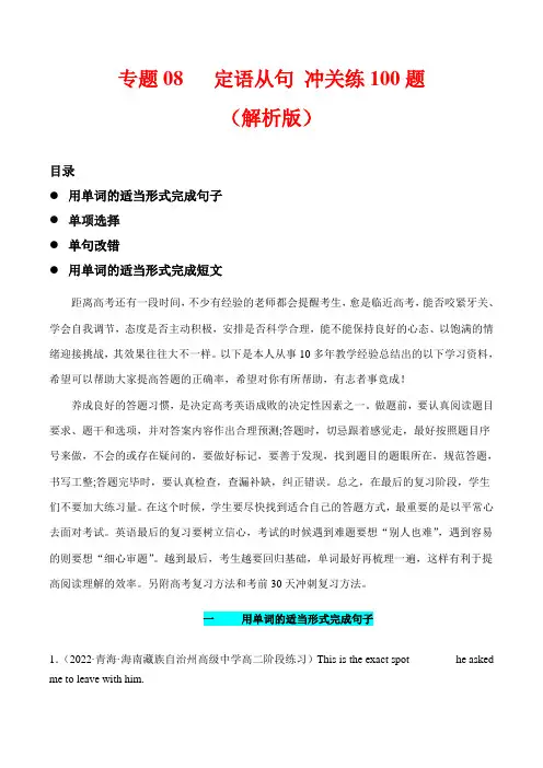 超实用高考英语复习：专题08  定语从句-100题组合练 (解析版)