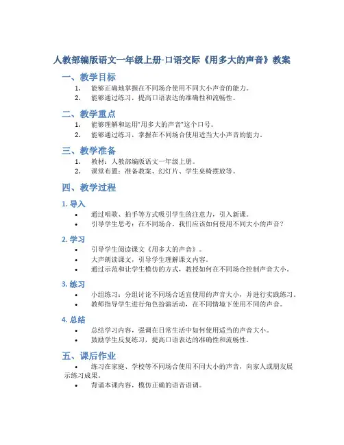 人教部编版语文一年级上册-口语交际《用多大的声音》教案