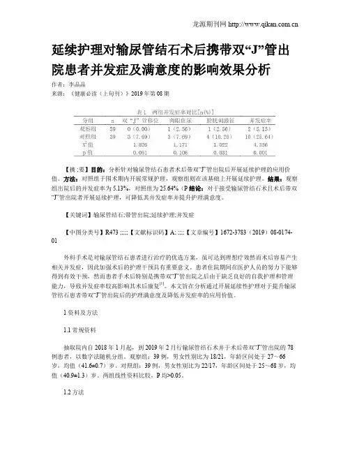 延续护理对输尿管结石术后携带双“J”管出院患者并发症及满意度的影响效果分析