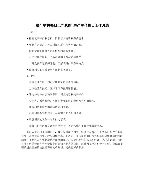 房产销售每日工作总结_房产中介每日工作总结
