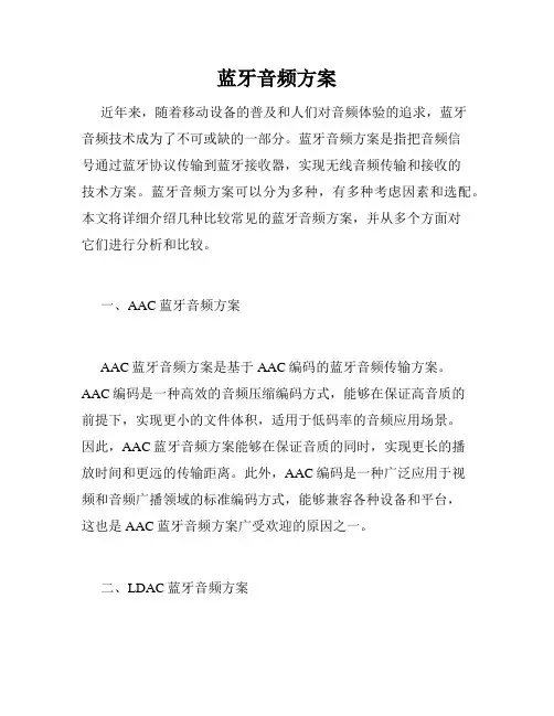 蓝牙音频方案