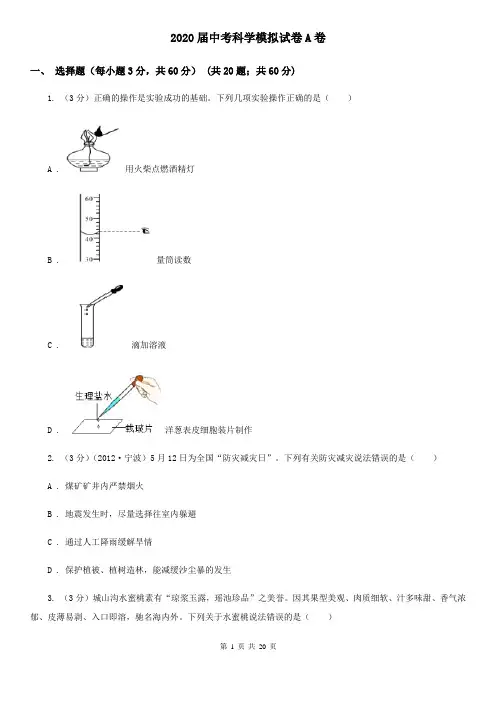 2020届中考科学模拟试卷A卷